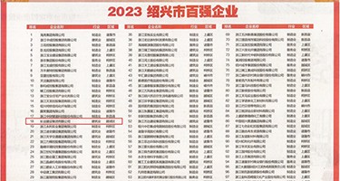 操中国中青年没毛的浪骚逼权威发布丨2023绍兴市百强企业公布，长业建设集团位列第18位